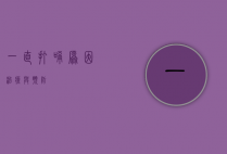 一直打嗝，原因、治疗与预防
