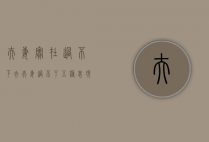 夫妻实在过不下去（夫妻过不了五种表现，来看看！）