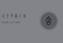 含笑花图片，捕捉自然之美的瞬间