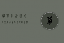 葡萄果锈病的发生原因 葡萄果锈病怎么防治？（葡萄生锈）