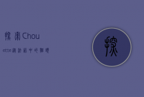 探索Chouette，从法语中的猫头鹰到文化符号的多重意义
