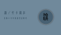 深圳打卡网红景点全攻略，探索现代都市的魅力与风情