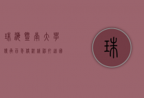 珠海暨南大学，传承百年侨校精神，打造国际化教育新高地