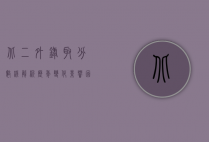 北二外录取分数线解析，历年变化、影响因素及报考策略