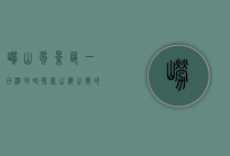 崂山风景区一日游攻略，探索山海之间的仙境