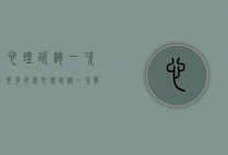 心理咨询一次要多少钱（心理咨询一次需要多少钱）