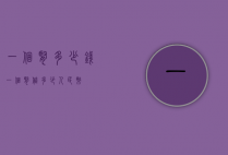 一个肾多少钱（一个肾值多少人民币）