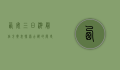 西安三日游最佳方案表，探索古都的历史与文化