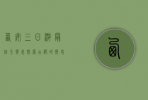 西安三日游最佳方案表，探索古都的历史与文化