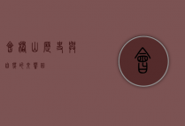 会稽山，历史与自然的交响曲
