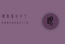 跟对象分手了怎么挽回（和对象分手了怎么挽回他）