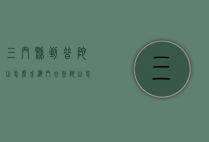 三门县到普陀山怎么走（海门去普陀山怎么走）