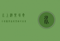 水上游乐场，夏日狂欢与家庭乐趣的完美结合