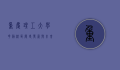 重庆理工大学花溪校区，历史、发展与未来展望