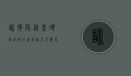 训狗师，从基础到高级，打造和谐人犬关系