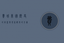 费城，美国历史的摇篮与现代都市的交汇