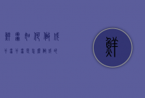 鲜枣如何做成干枣（干枣是怎么做成的）