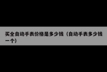 买全自动手表价格是多少钱（自动手表多少钱一个）