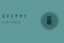 西湖音乐喷泉，水与乐的和谐交响