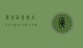 广州西关，岭南文化的活化石与市井风情的缩影
