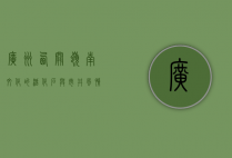 广州西关，岭南文化的活化石与市井风情的缩影