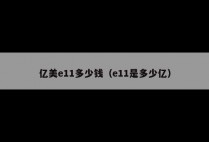 亿美e11多少钱（e11是多少亿）
