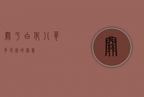 关于白化八哥多少钱的信息