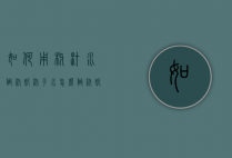 如何用椰汁水做椰奶（椰子水怎么做椰奶）
