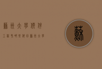 苏州大学软件工程考哪些科目（苏州大学软件工程属于哪个学院）