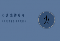 大连旅游自由行攻略，探索北国海滨之城的魅力