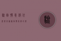 验面膜真假什么软件（检验面膜真假的软件）