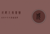 成都九龙宾馆，城市中心的静谧港湾