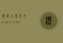 漕溪，水脉与文脉交织的千年传奇