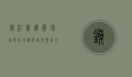 镇江万达广场，城市新地标与商业繁荣的象征