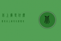 北上广是什么意思（北上广是什么意思?）