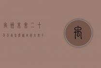 禹州末来二十天天气怎么样（禹州未来十五天天气）