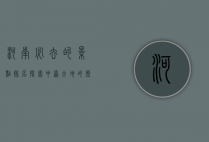 河南必去的景点排名，探索中原大地的历史与自然之美