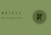 湖南平江，山水间的红色记忆与自然之美