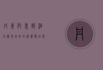 丹东阿里郎酒店，边境城市的温馨驿站与文化交流的桥梁