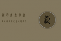 浪琴女表电池多少钱（浪琴女表的电池型号）