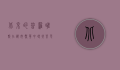 北京的普罗旺斯，在都市繁华中寻找紫色浪漫