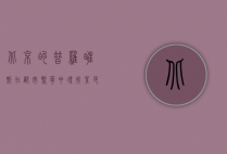 北京的普罗旺斯，在都市繁华中寻找紫色浪漫