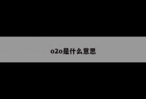 o2o是什么意思
