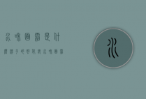 水和面霜是什么牌子的好（化妆水和面霜不是一个牌子）