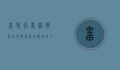 畜牧招商网，推动畜牧业发展的数字化平台