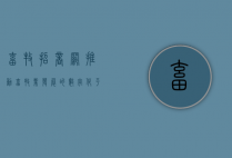畜牧招商网，推动畜牧业发展的数字化平台