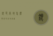 银色高地怎么买（银色高地官网）