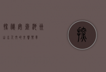 探秘安徽池州，山水人文的交响乐章