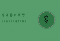 冬季鸡如何预防感冒（冬季怎样预防鸡流感病）