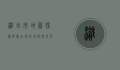 潍坊市地图，探索齐鲁大地的地理与文化瑰宝